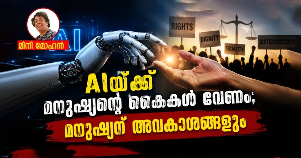 ഡിജിറ്റൽ കൊളോണിയലിസം: AIക്ക് മനുഷ്യന്റെ കൈകൾ വേണം
