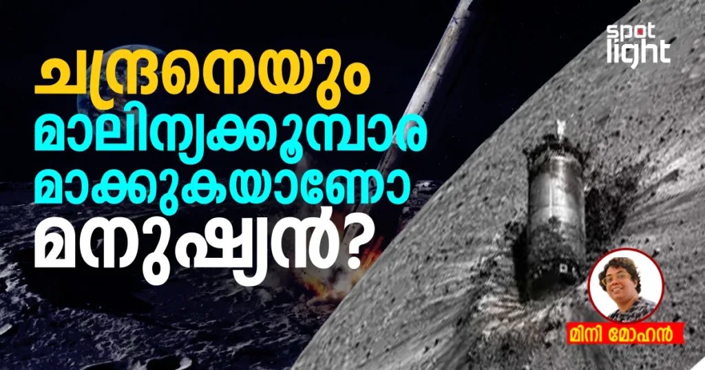 ഫാൽക്കൺ 9 ഇടിച്ചിറക്കൽ; ചന്ദ്രനും മാലിന്യക്കൂമ്പാരമാകുമോ?
