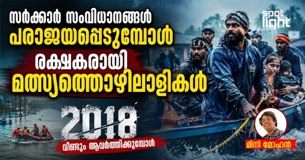 ദുരന്തനിവാരണ വീഴ്ചകൾ; വീണ്ടും രക്ഷകരായി മത്സ്യത്തൊഴിലാളികൾ