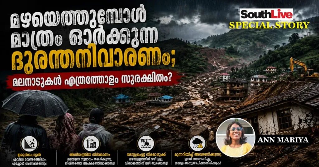 മഴയെത്തുമ്പോൾ മാത്രം ഓർക്കുന്ന ദുരന്തനിവാരണം; മലനാടുകൾ എത്രത്തോളം സുരക്ഷിതം?